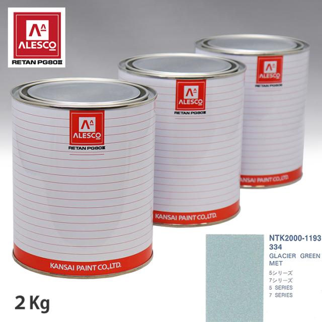 関西ペイント PG80 調色 BMW 334 GLACIER GREEN MET 2kg（原液）の通販は 17,434円