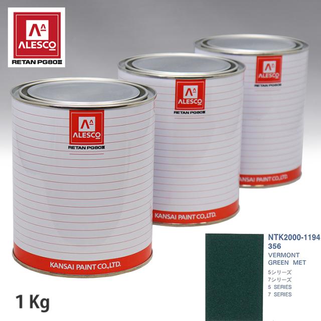 関西ペイント PG80 調色 BMW 356 VERMONT GREEN MET 1kg（原液）の通販は 7,444円