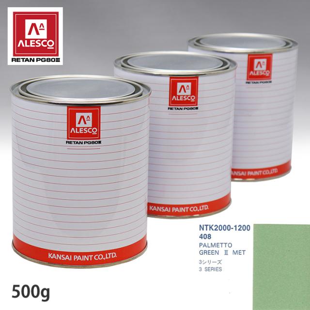 関西ペイント PG80 調色 BMW 408 PALMETTO GREEN 2 MET 500g(原液)