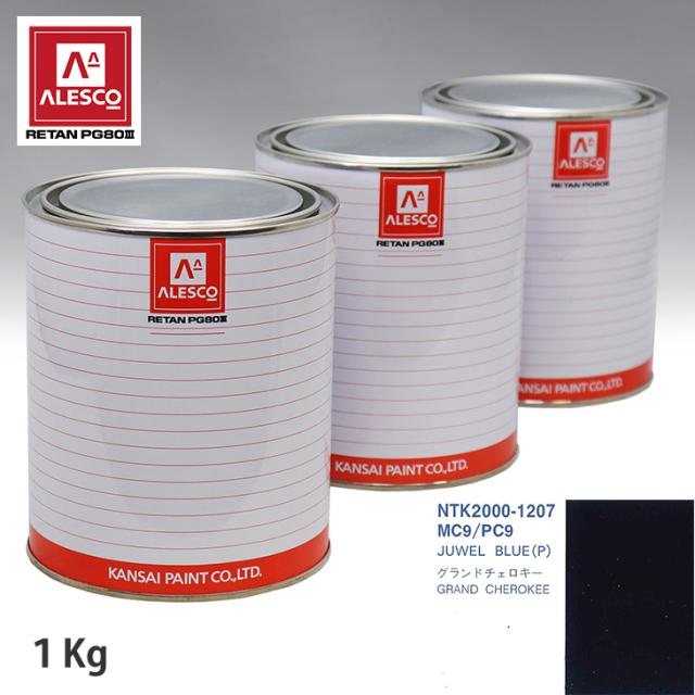 関西ペイント PG80 調色 クライスラー MC9/PC9 JUWEL BLUE(P) 1kg（原液）の通販は 13,057円