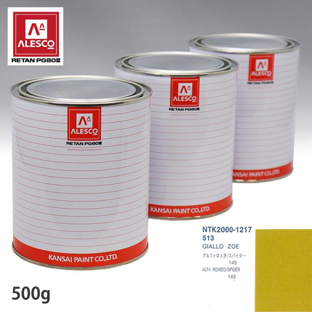 関西ペイント PG80 調色 アルファロメオ 513 GIALLO ZOE 500g（原液）