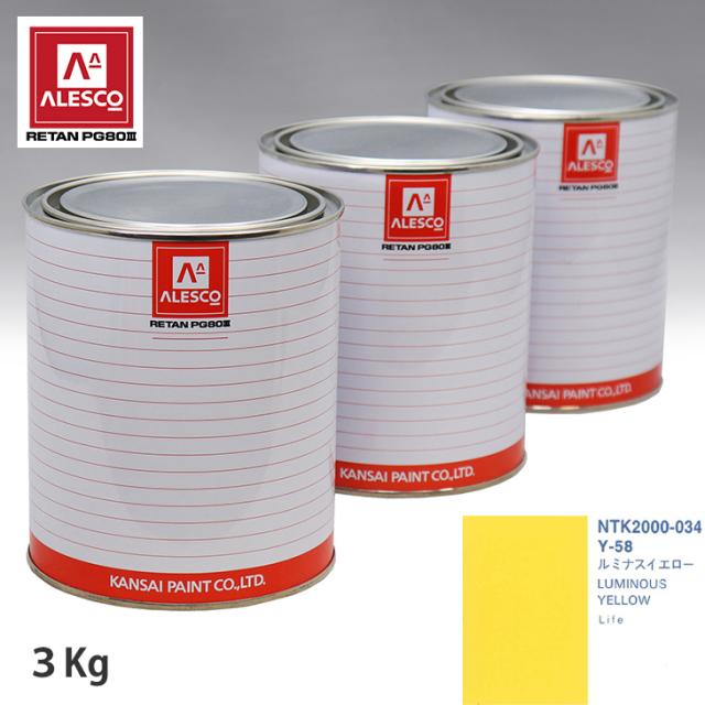 関西ペイント PG80 調色 ホンダ Y-58 ルミナスイエロー 3kg（原液）の通販は