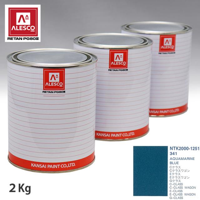関西ペイント PG80 調色 メルセデス ベンツ 341 AQUAMARINE BLUE 2kg（原液）の通販は 13,138円