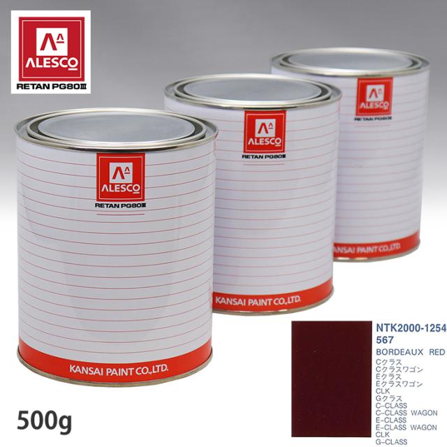関西ペイント PG80 調色 メルセデス ベンツ 567 BORDEAUX RED 500g（原液）