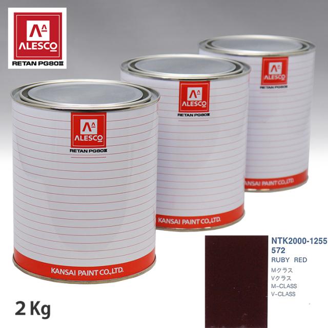 関西ペイント PG80 調色 メルセデス ベンツ 572 RUBY RED 2kg（原液）