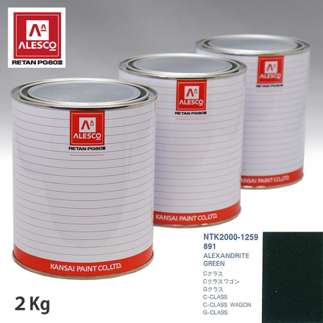 関西ペイント PG80 調色 メルセデス ベンツ 891 ALEXANDRITE GREEN 2kg（原液）の通販は 17,413円