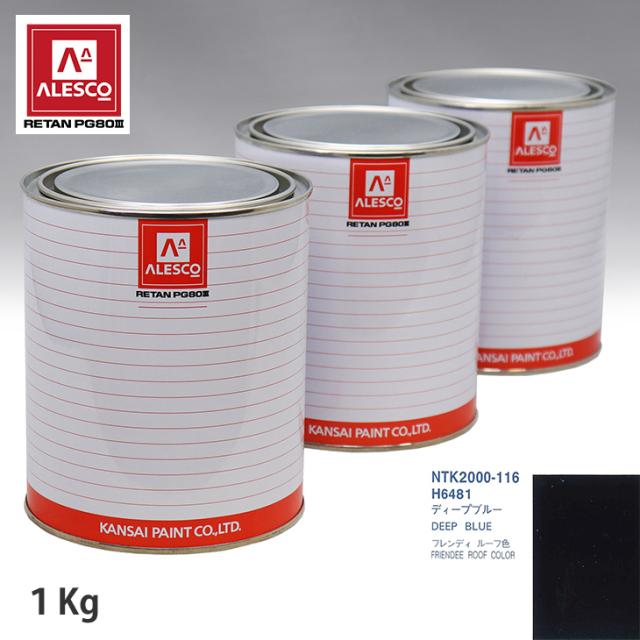 関西ペイント PG80 調色 マツダ H6481 ディープブルー 1kg（原液）