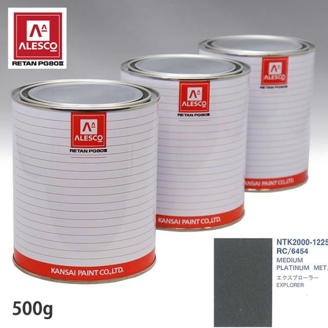 関西ペイント PG80 調色 フォード RC/6454 MEDIUM PLATINUM MET. 500g(原液)