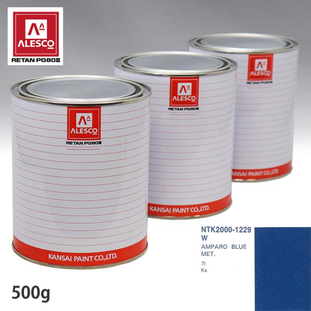 関西ペイント PG80 調色 フォード W AMPARO BLUE MET. 500g（原液）の通販は 7,370円