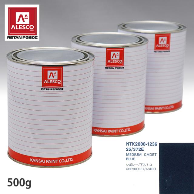 関西ペイント PG80 調色 ゼネラルモータース 25/372E MEDIUM CADET BLUE 500g（原液）
