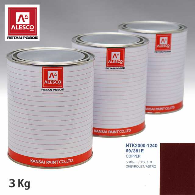 関西ペイント PG80 調色 ゼネラルモータース 69/381E COPPER 3kg（原液）