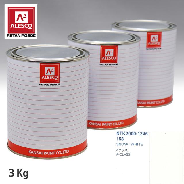 関西ペイント PG80 調色 メルセデス ベンツ 153 SNOW WHITE 3kg（原液）の通販は