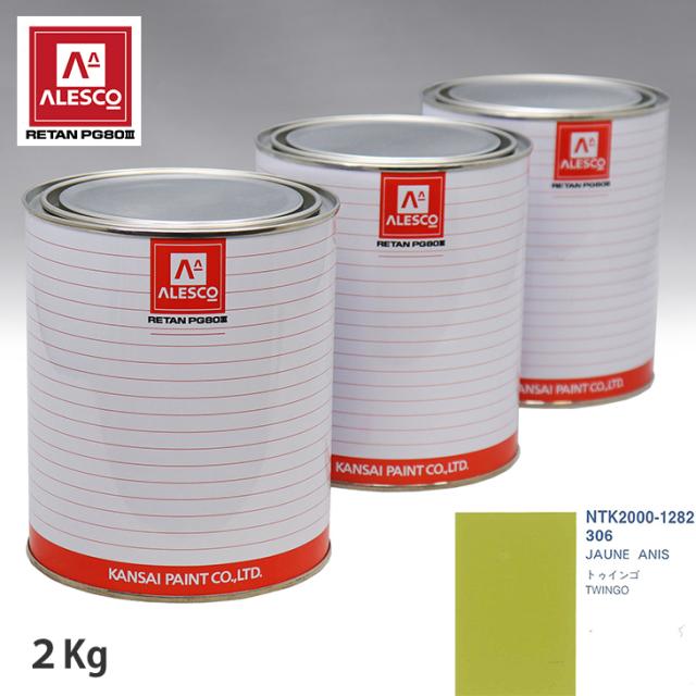 関西ペイント PG80 調色 ルノー 306 JAUNE ANIS 2kg（原液）