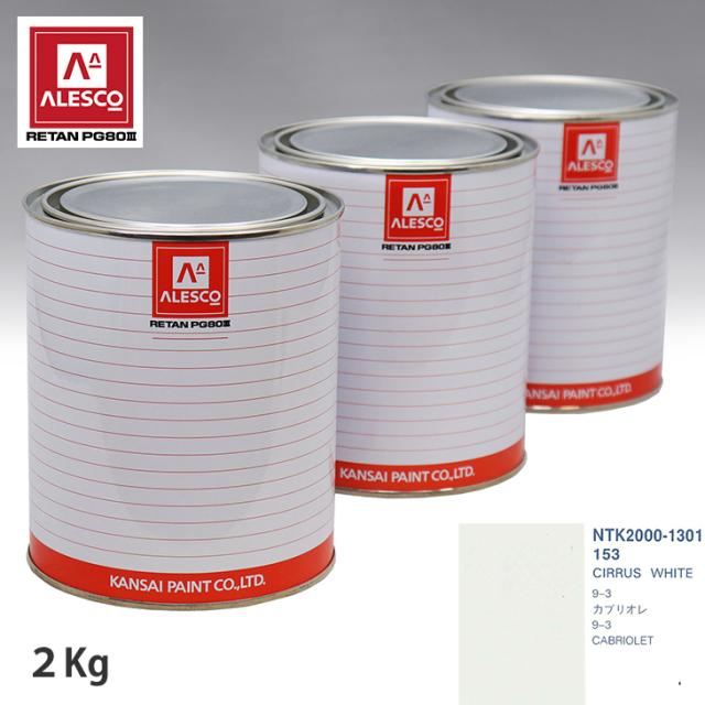 関西ペイント PG80 調色 サーブ 153 CIRRUS WHITE 2kg（原液）