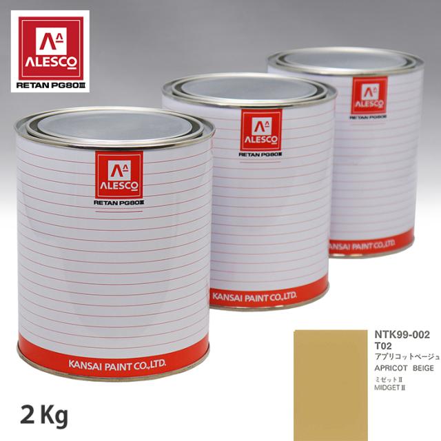 関西ペイント PG80 調色 ダイハツ T02 アプリコットベージュ 2kg（原液）の通販は