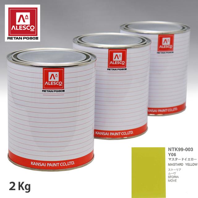 関西ペイント PG80 調色 ダイハツ Y06 マスタードイエロー 2kg（原液）の通販は