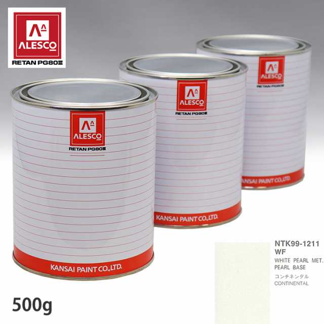 関西ペイント PG80 調色 フォード WF WHITE PEARL MET. 原液カラーベース500g 原液パールベース500g セット（3コート）の通販は
