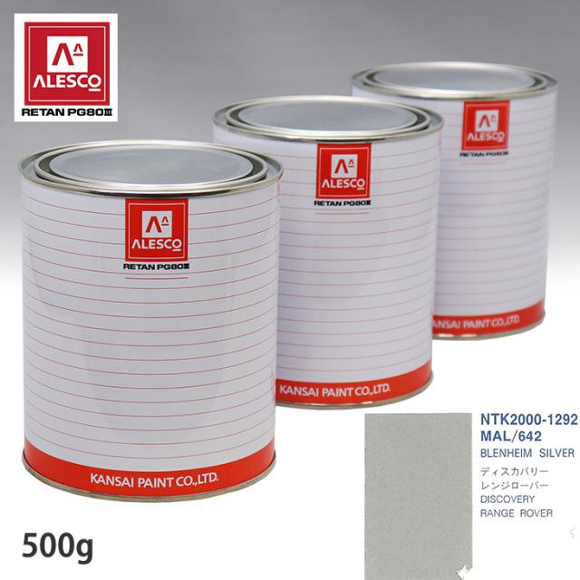 関西ペイント PG80 調色 ROVER MAL/642 BLENHEIM SILVER 500g（原液）の通販は