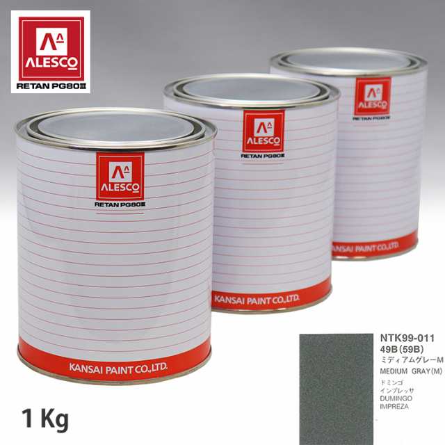 関西ペイント PG80 調色 スバル 49B/59B ミディアムグレーM 1kg(原液)の通販は