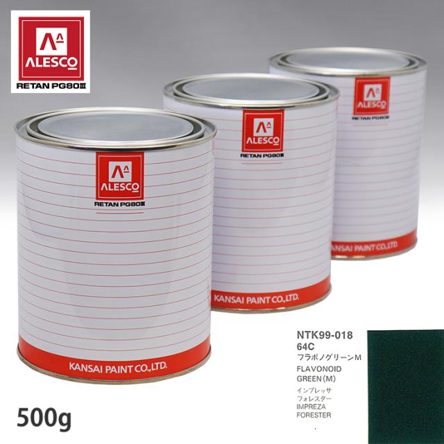 関西ペイント PG80 調色 スバル 64C フラボノグリーンM 500g(原液)