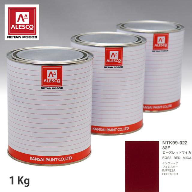 関西ペイント PG80 調色 スバル 82F ローズレッドマイカ 1kg（原液）の通販は