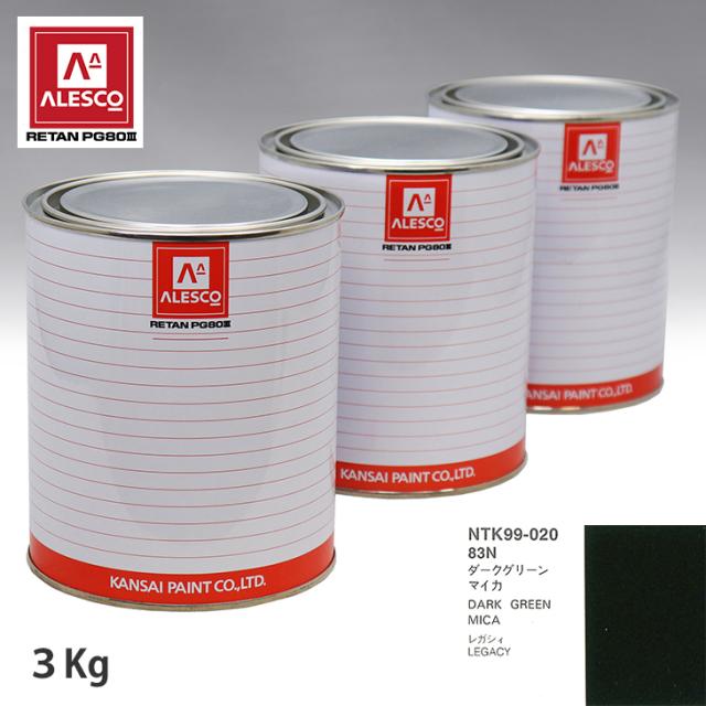 関西ペイント PG80 調色 スバル 83N ダークグリーンマイカ 3kg（原液）