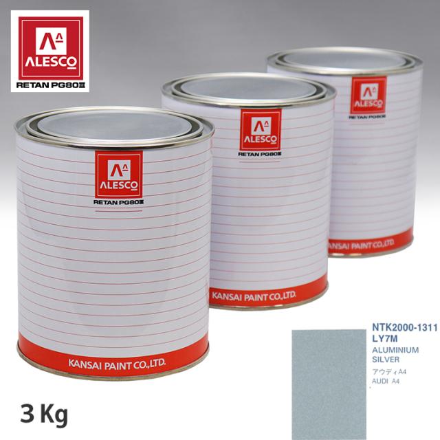 関西ペイント PG80 調色 VOLKSWAGEN/AUDI LY7M ALUMINIUM SILVER 3kg（原液）の通販は