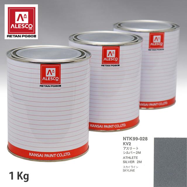 関西ペイント PG80 調色 ニッサン KV2 アスリートシルバー2M 1kg（原液）