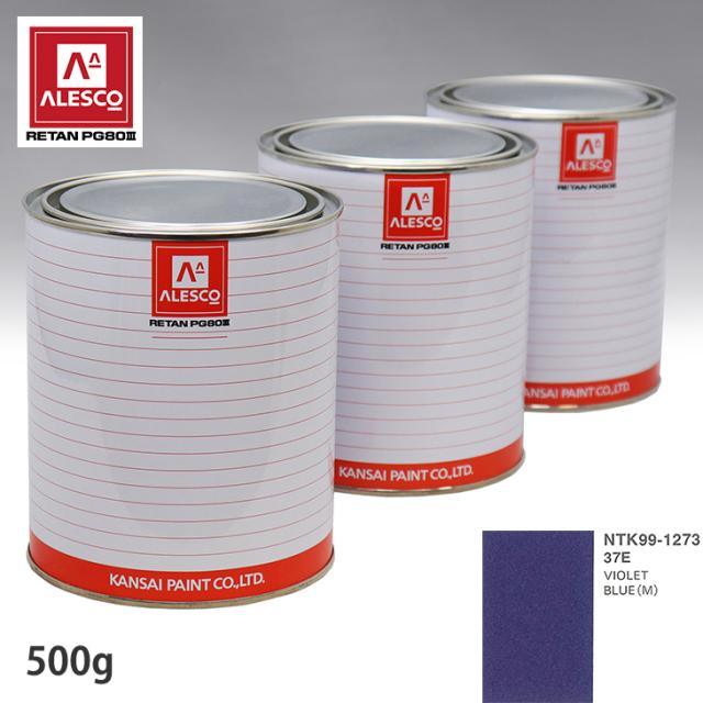 関西ペイント PG80 調色 ポルシェ 37E VIOLET BLUE(M) 500g（原液）