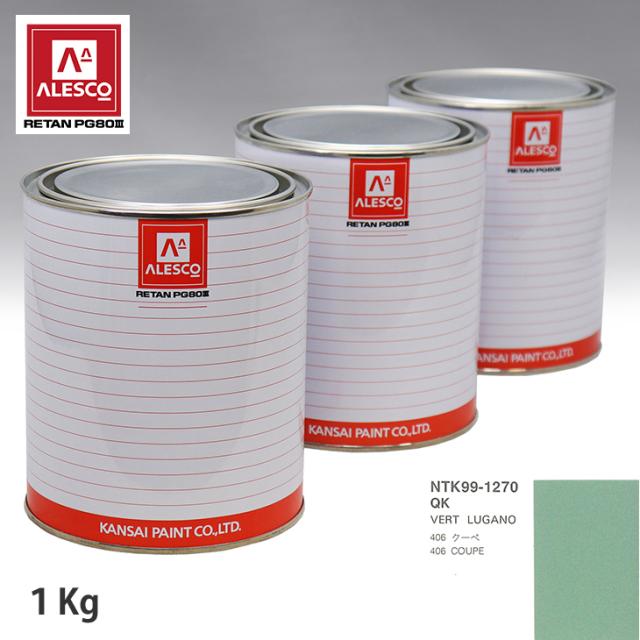 関西ペイント PG80 調色 プジョー QK VERT LUGANO 1kg（原液）
