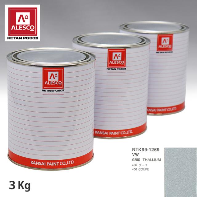 関西ペイント PG80 調色 プジョー VW GRIS THALLIUM 3kg（原液）の通販は