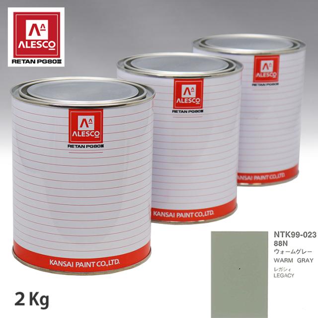 関西ペイント PG80 調色 スバル 88N ウォームグレー 2kg(原液)の通販は
