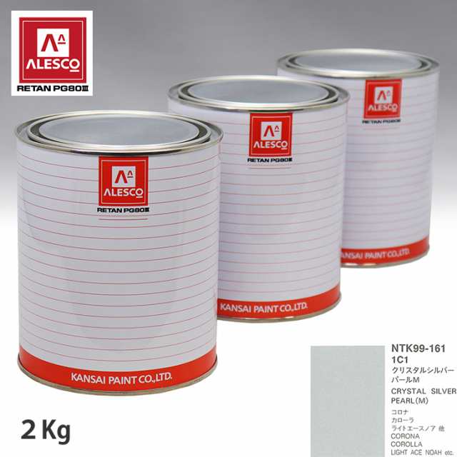 関西ペイント PG80 調色 トヨタ 1C1 クリスタルシルバーパールM 2kg（原液）の通販は