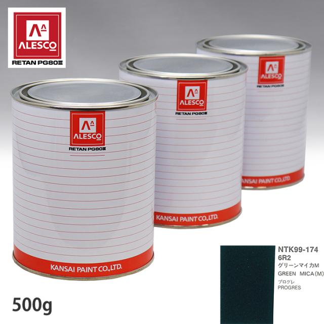 関西ペイント PG80 調色 トヨタ 6R2 グリーンマイカM 500g（原液）