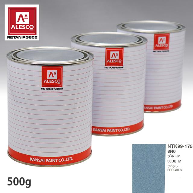 関西ペイント PG80 調色 トヨタ 8N0 ブルーM 500g（原液）