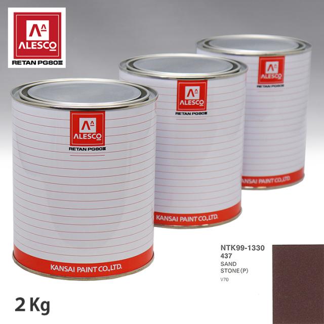 関西ペイント PG80 調色 ボルボ 437 SAND STONE(P) 2kg（原液）