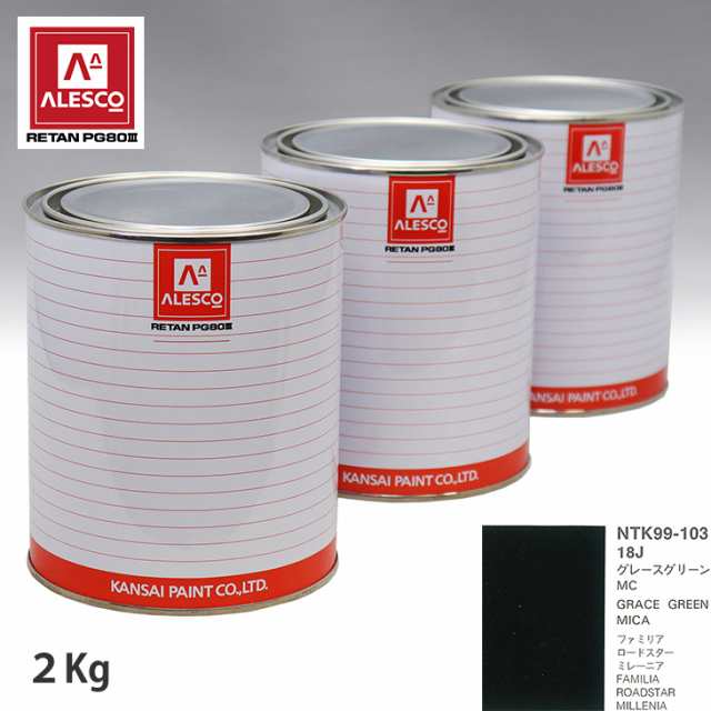 関西ペイント PG80 調色 マツダ 18J グレースグリーンMC 2kg（原液）の通販は