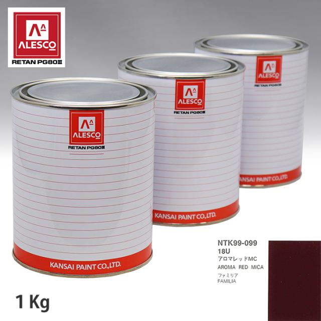 関西ペイント PG80 調色 マツダ 18U アロマレッドMC 1kg（原液）