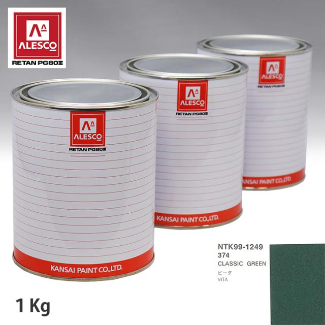 関西ペイント PG80 調色 オペル 374 CLASSIC GREEN 1kg（原液）