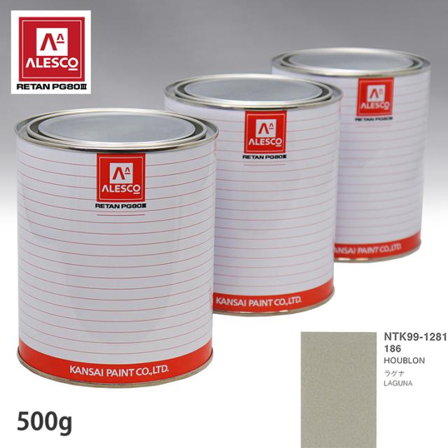 関西ペイント PG80 調色 ルノー 186 HOUBLON 500g（原液）