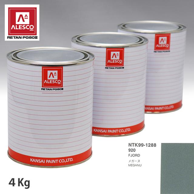 関西ペイント PG80 調色 ルノー 920 FJORD 4kg（原液）