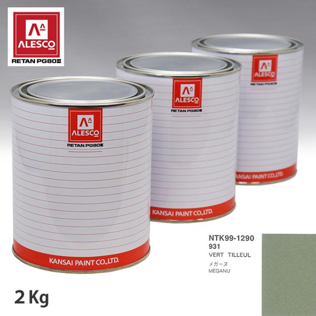 関西ペイント PG80 調色 ルノー 931 VERT TILLEUL 2kg（原液）の通販は