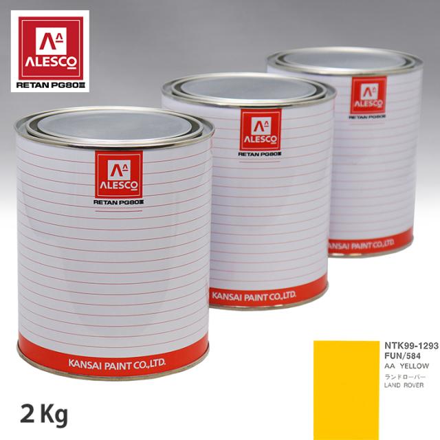 関西ペイント PG80 調色 ROVER FUN/584 AA YELLOW 2kg（原液）