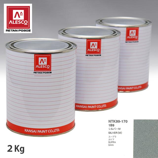 関西ペイント PG80 調色 トヨタ 1B9 シルバーM 2kg（原液）の通販は