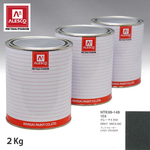 関西ペイント PG80 調色 トヨタ 1C3 グレーマイカM 2kg（原液）