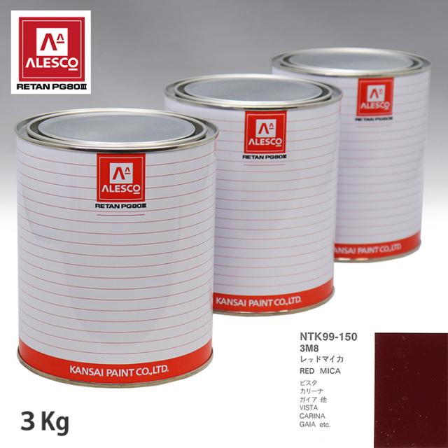 関西ペイント PG80 調色 トヨタ 3M8 レッドマイカ 3kg（原液）の通販は