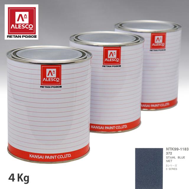 関西ペイント PG80 調色 BMW 372 STAHL BLUE MET 4kg（原液）の通販は