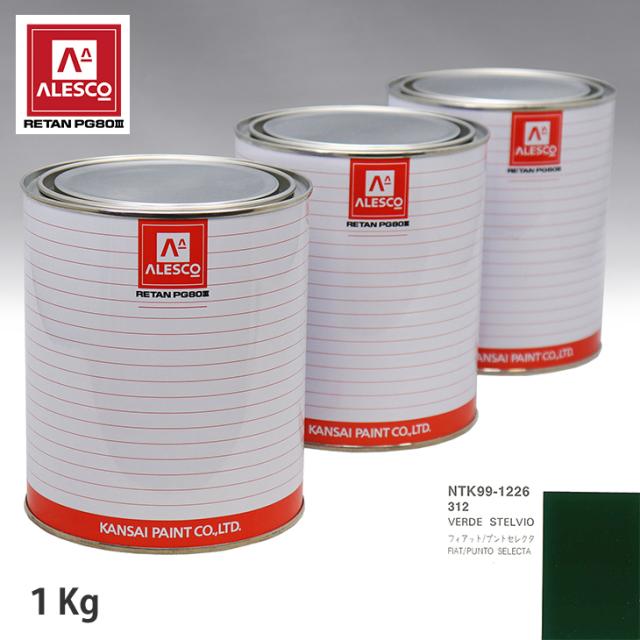 関西ペイント PG80 調色 フィアット 312 VERDE STELVIO 1kg（原液）の通販は