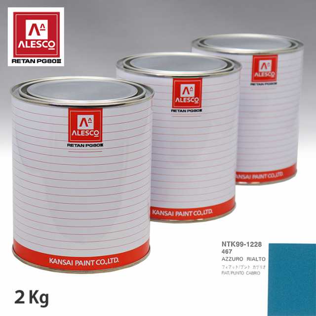 関西ペイント PG80 調色 フィアット 467 AZZURO RIALTO 2kg（原液）の通販は