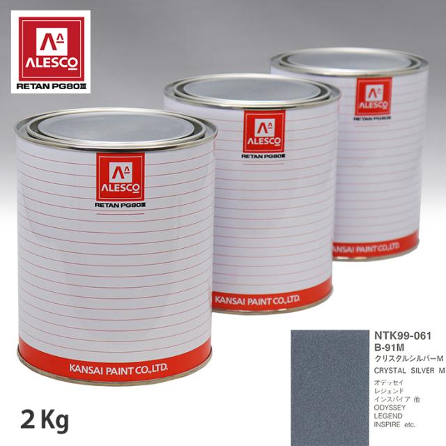 関西ペイント PG80 調色 ホンダ B-91M クリスタルシルバーM 2kg（原液）の通販は